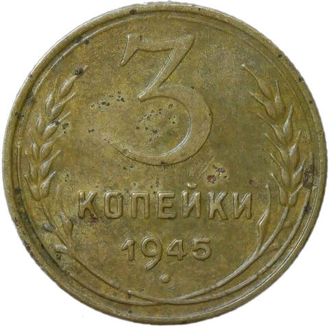 3 копейки 1945 (VF)