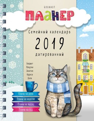 Блокнотпланер. Семейный календарь 2019 датированный