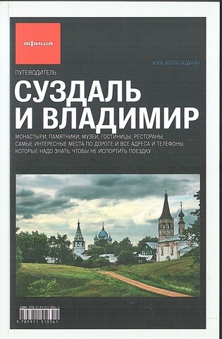 Суздаль и Владимир. Путеводитель