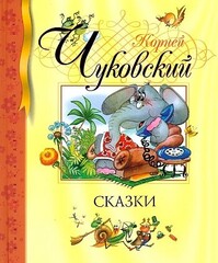 Сказки. Чуковский Библиотека детской классики