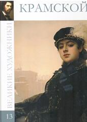 Крамской
