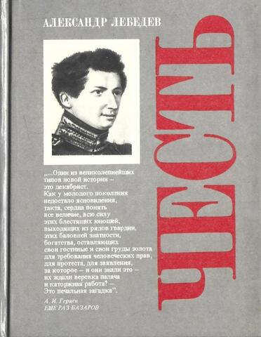 Честь: Духовная судьба и жизненная участь Ивана Дмитриевича Якушкина