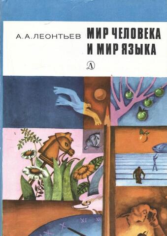 Мир человека и мир языка