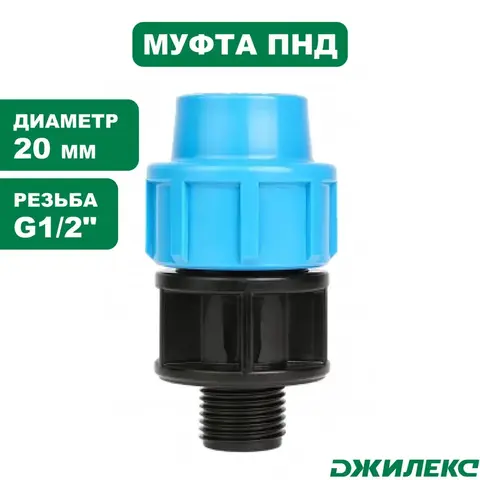 Муфта соединительная Джилекс 20х1/2