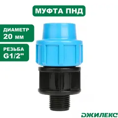 Муфта соединительная Джилекс 20х1/2