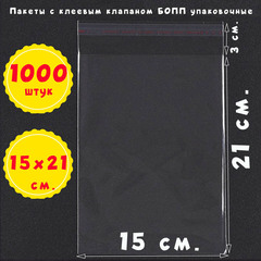 Пакеты 15х21+3 см. БОПП 100/500/1000 штук прозрачные с клеевым клапаном