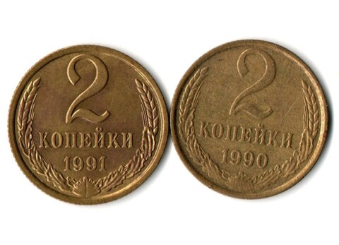 2 копейки 1990, 1991 М гг. 2 шт  XF
