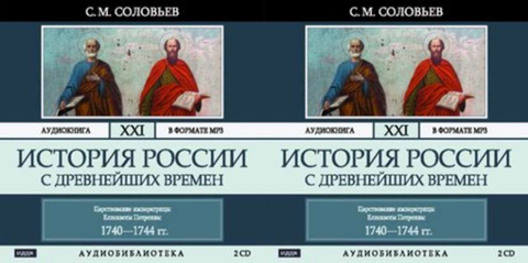 Соловьев Сергей Михайлович - История России с древнейших времен - Том 21 [Л.Броцкая, 2007, 128 кбит/с