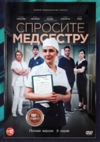 Спросите медсестру (8 серий, полная версия) (12+) на DVD