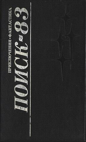 Поиск-83. Приключения. Фантастика