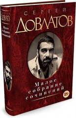 Сергей Довлатов. Малое собрание сочинений