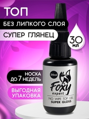 Верхнее покрытие без липкого слоя SUPER GLOSS (No wipe top gel SUPER GLOSS), 30 ml