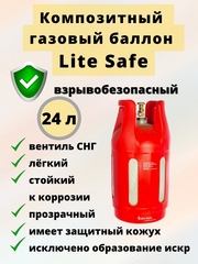 Композитный газовый баллон LiteSafe LS 24L