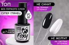 Верхнее покрытие без липкого слоя SUPER GLOSS (No wipe top gel SUPER GLOSS), 15 ml