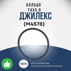 Кольцо Джилекс 74х5,0, резиновое
