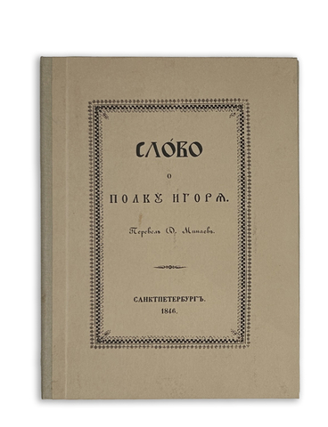 Слово о полку Игореве. Пер. Д. Минаева. СПб.: В типографии И. Фишона, 1846.