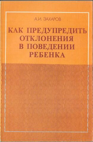 Как предупредить отклонения в поведении ребенка