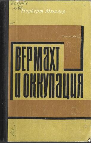 Вермахт и оккупация. (1941-1944)
