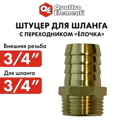 Штуцер для шланга QUATTRO ELEMENTI внеш. резьба 3/4