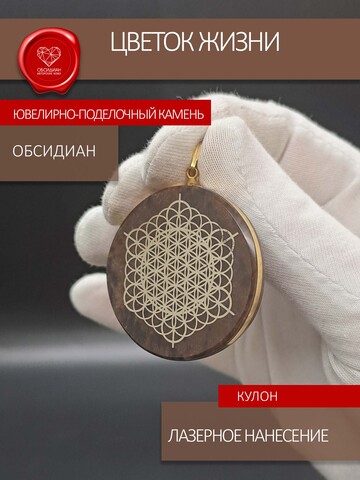Кулон из коричневого обсидиана с символом "Цветок Жизни"