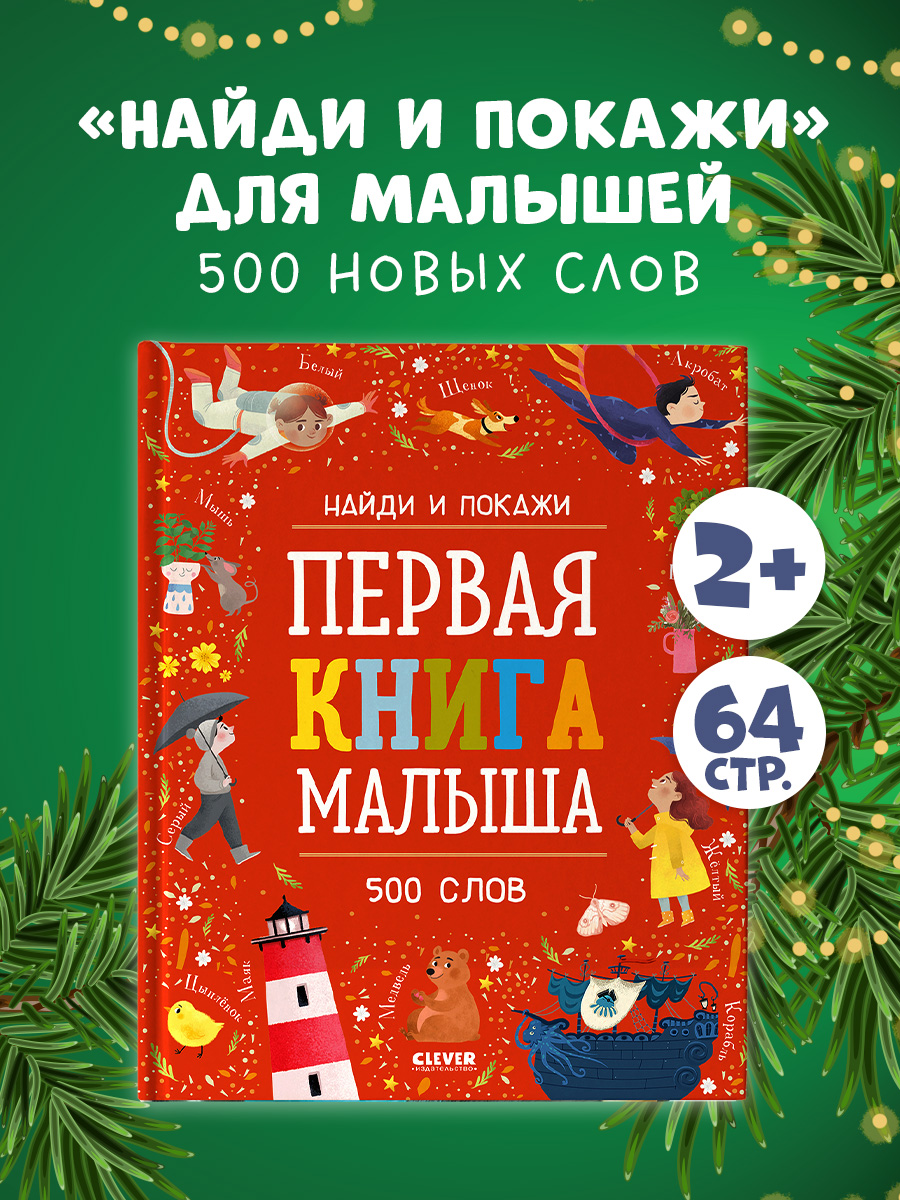 

Найди и покажи. Первая книга малыша. 500 слов