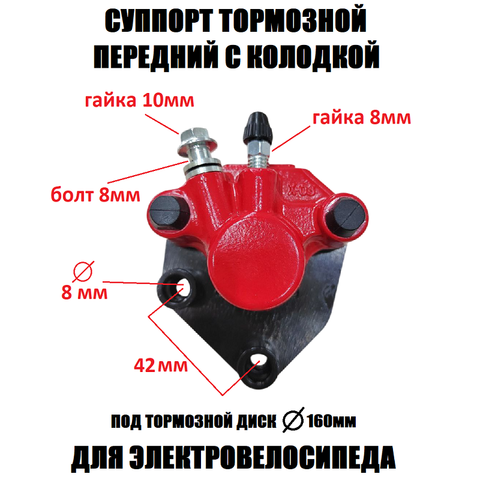 Суппорт тормозной передний для электровелосипеда