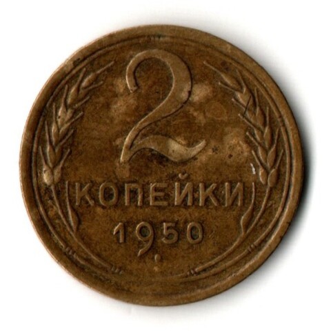 2 копейки 1950 год