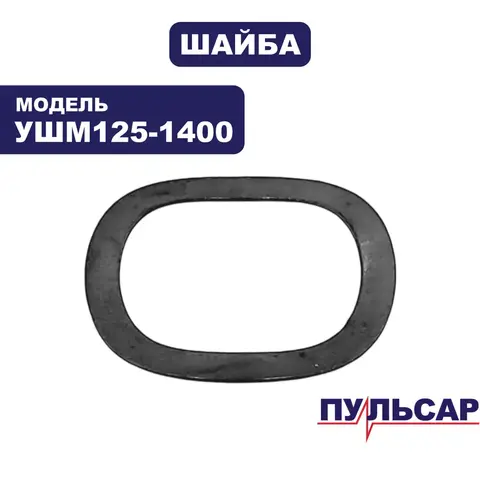 Шайба ПУЛЬСАР УШМ125-1400 волнистая (798-096-014)
