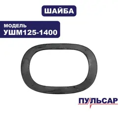Шайба ПУЛЬСАР УШМ125-1400 волнистая (798-096-014)