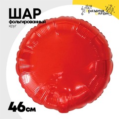 
          Шар фольгированный Круг 46 см (Красный)