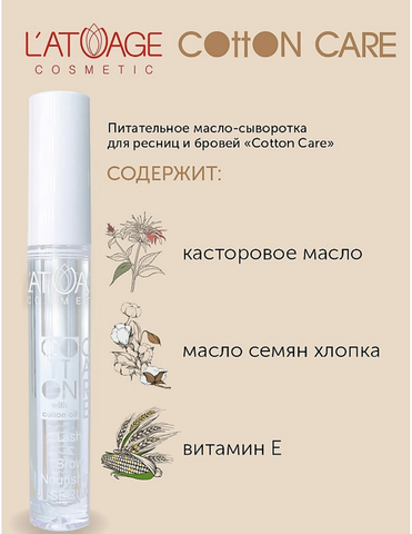 Масло-сыворотка питательное для ресниц и бровей COTTON CARE L'atuage