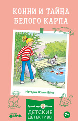 Конни и тайна белого карпа