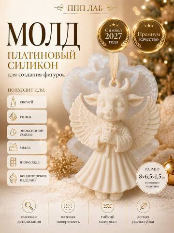 Молд Козочка ангел с подвесом