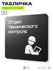 Табличка Техконтроль, на дверь и стену, навигационная и информационная, серия CONCEPT, 18х18 см, Айдентика Технолоджи