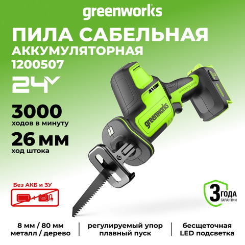 Пила сабельная компактная аккумуляторная Greenworks GPT-CRS-25 Арт.1200507, 24V, бесщеточная, без АКБ и ЗУ.