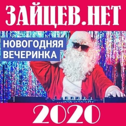 Зайцев.нет: Новогодняя вечеринка (2020) MP3