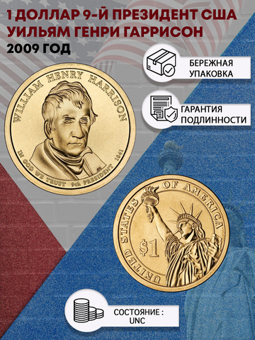 1 доллар 9-й президент США Уильям Генри Гаррисон 2009 год