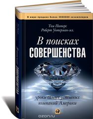 В поисках совершенства Уроки самых успешных компаний Америки