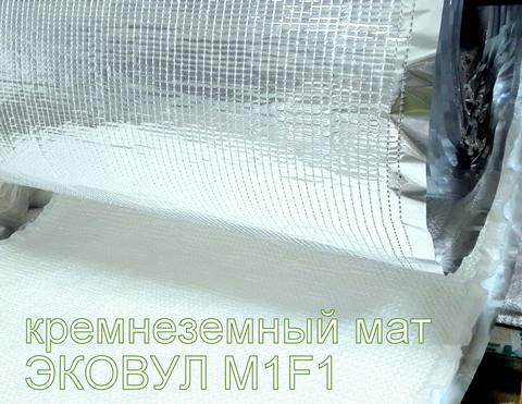 кремнеземный мат ЭКОВУЛ с тканью  и фольгой (EKOWOOL M1F1)