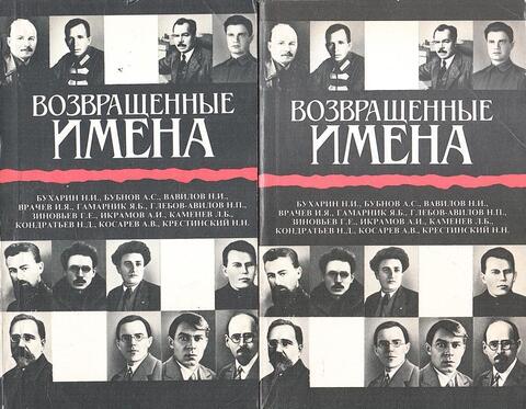 Возвращенные имена. Сборник публицистических статей в 2-х книгах. Книги I и II