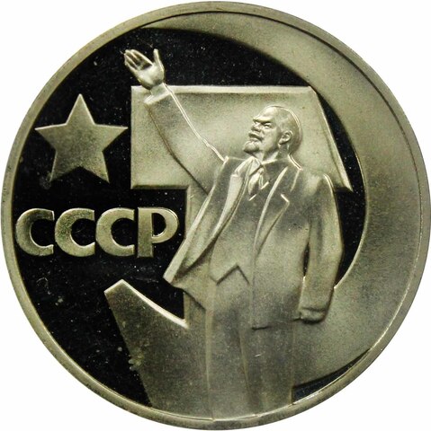 (Стародел PROOF) рубль 1967 год "50 лет Советской власти"