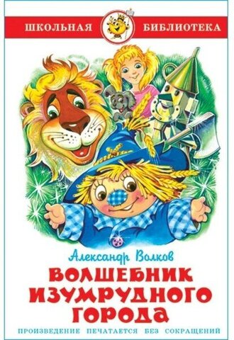 САМОВАР/ШБ/Волшебник Изумрудного города/Волков