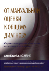 От мануальной оценки к общему диагнозу: оценка информации о пациенте перед началом лечения