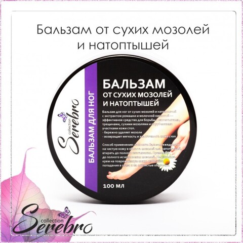 Бальзам для ног от мозолей и натоптышей Serebro, 100 мл