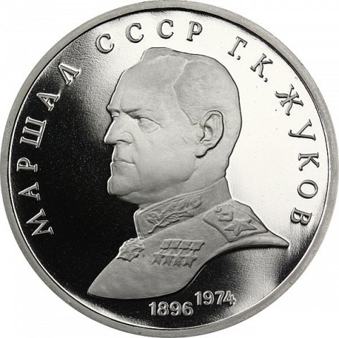 (proof)  1 рубль  - Маршал Советского Союза Г.К. Жуков 1990 г.