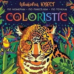 Coloristic Цветовой квест по номерам