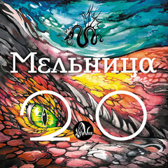 Мельница / Мельница 2.0 (LP)