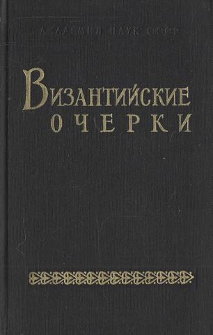 Византийские очерки. Труды советских ученых к XIV конгрессу византинистов