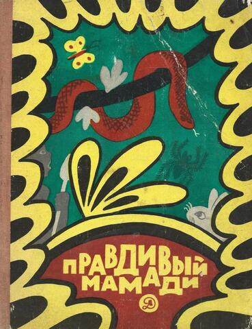 Правдивый Мамади