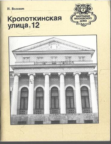 Кропоткинская улица, 12